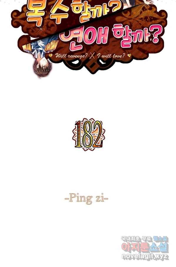복수할까? 연애할까? 182화 2