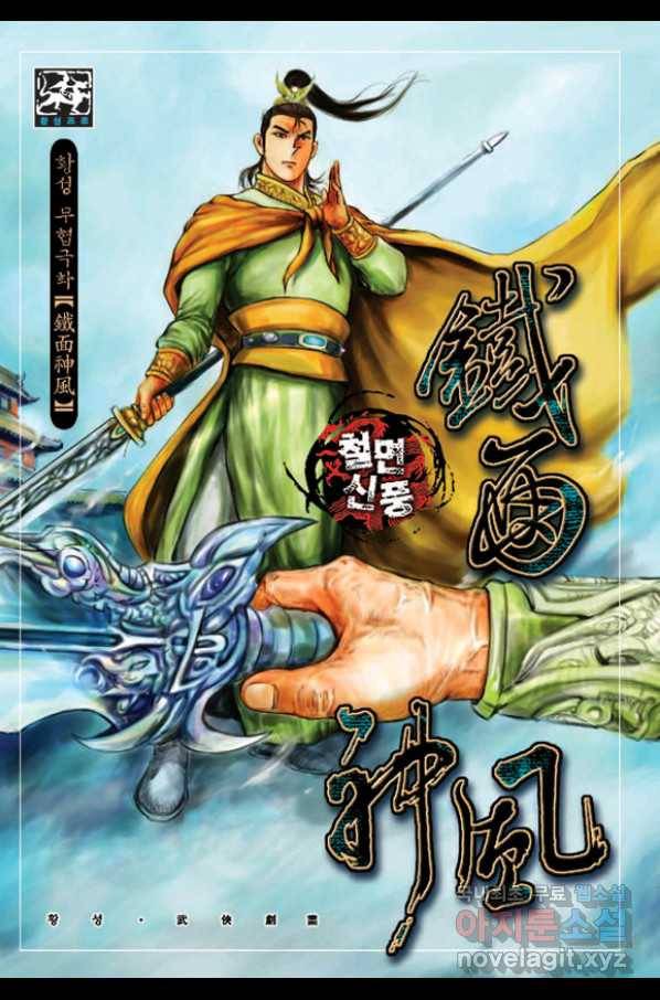 철면신풍 39화 1