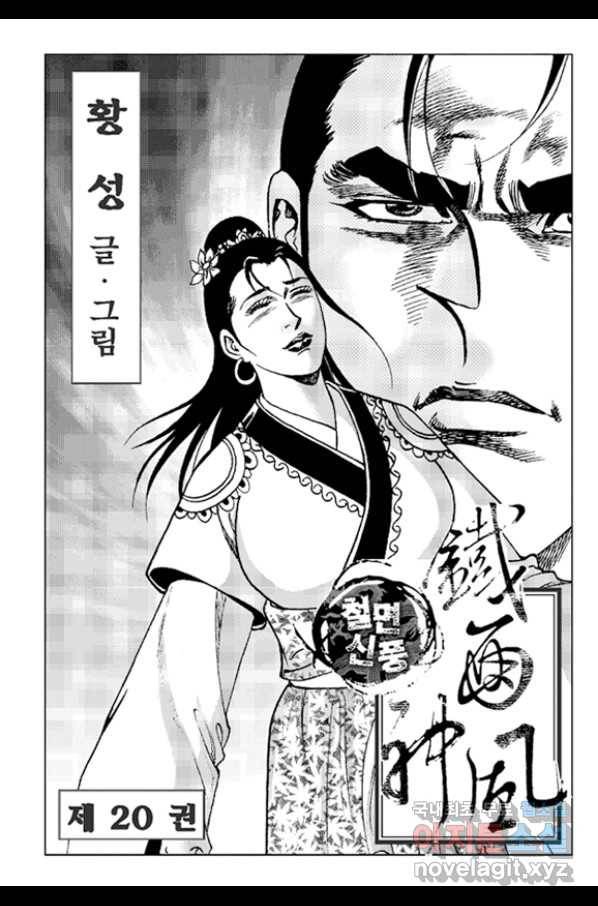 철면신풍 39화 2