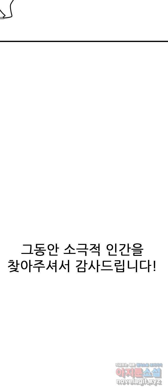 소극적 인간 후기 60