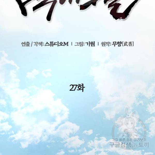 하북팽가 막내아들 27화 57