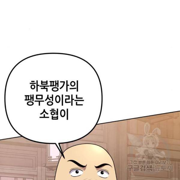 하북팽가 막내아들 27화 85