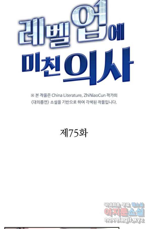 레벨업에 미친 의사 75화 4