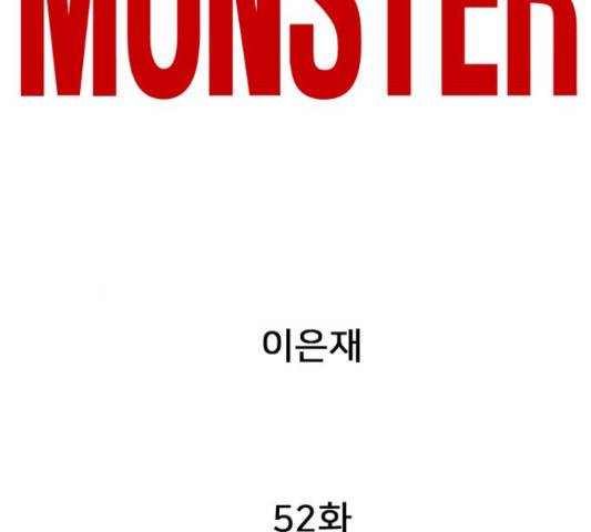 몬스터(네이버) 52화 43