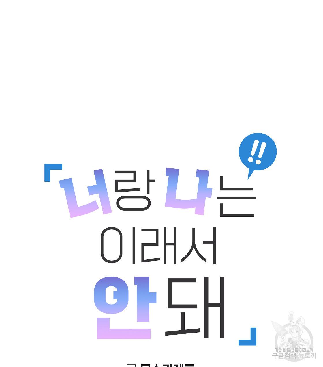 너랑 나는 이래서 안 돼 33화 32