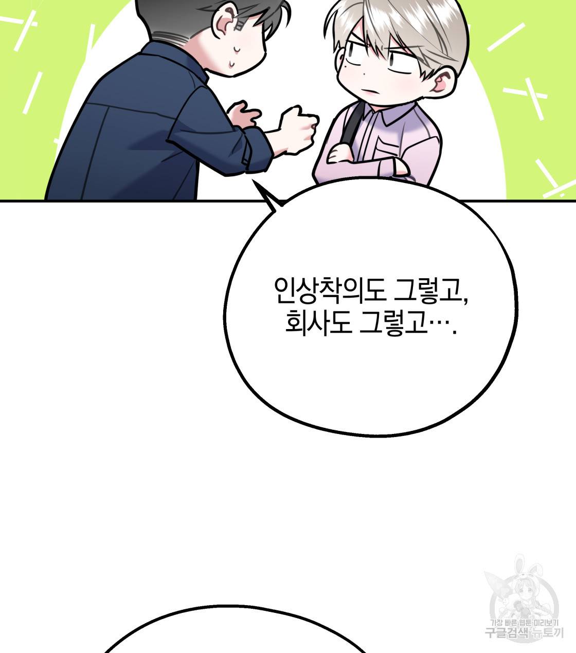 너랑 나는 이래서 안 돼 33화 105