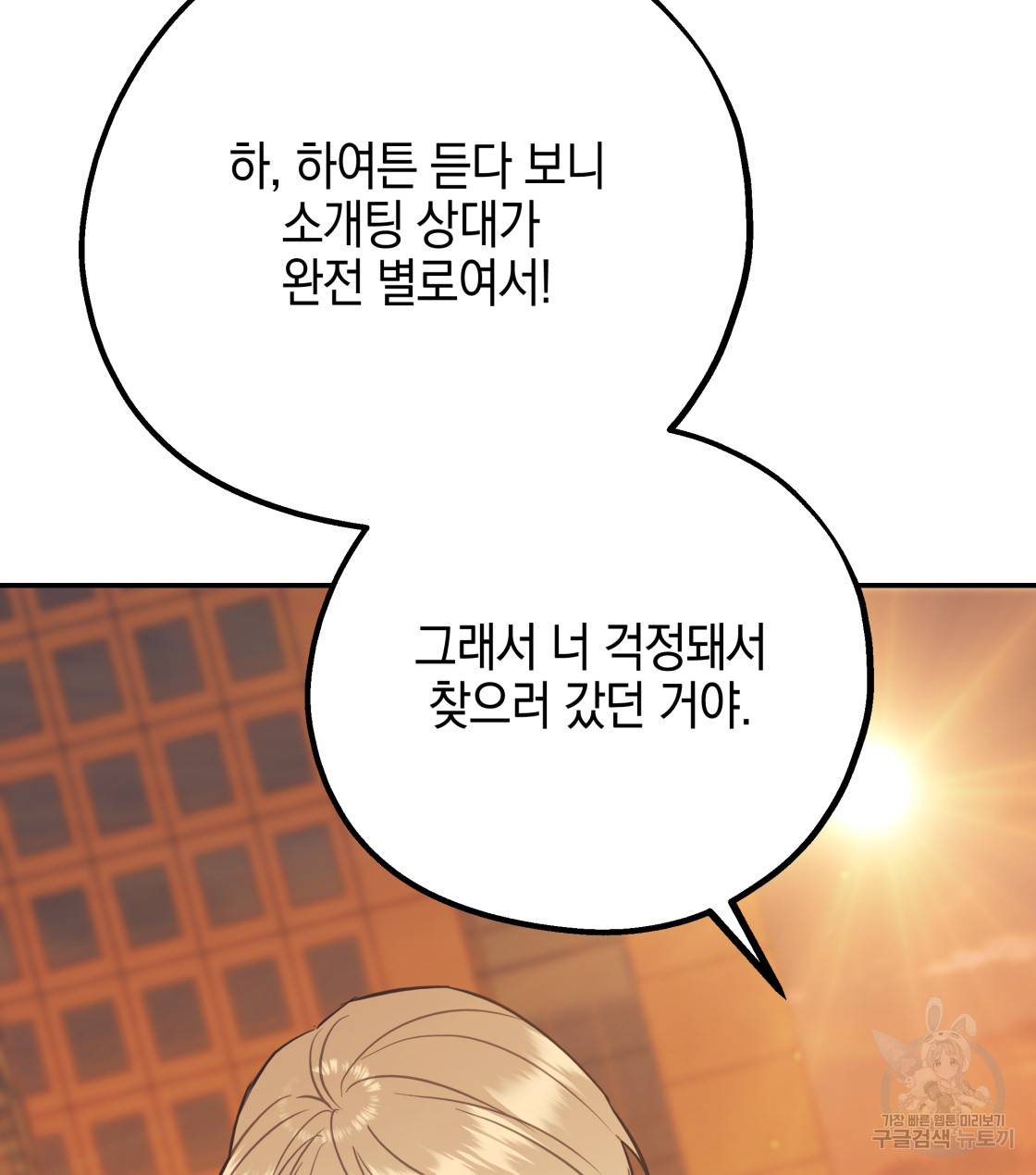 너랑 나는 이래서 안 돼 33화 106