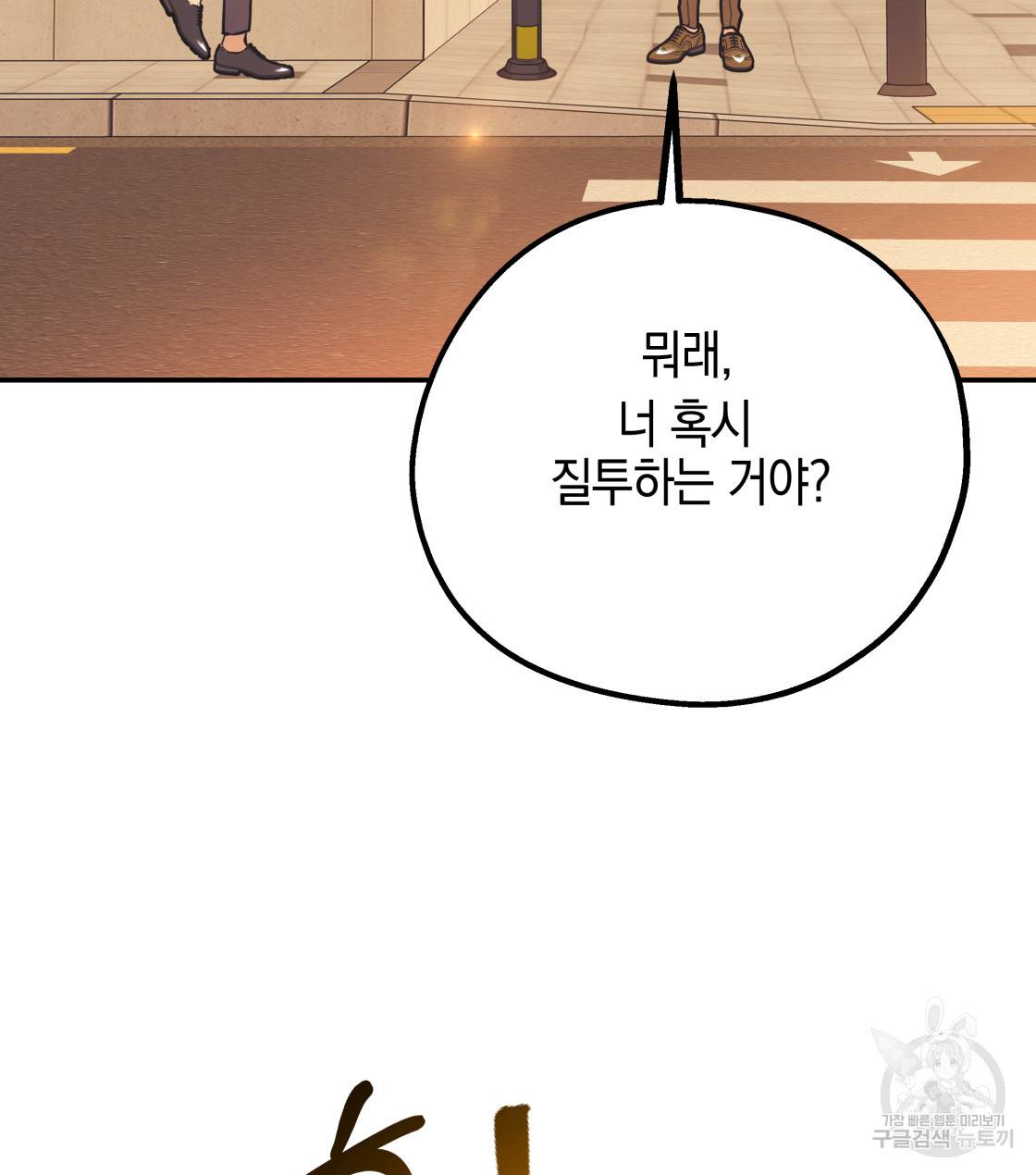 너랑 나는 이래서 안 돼 33화 115