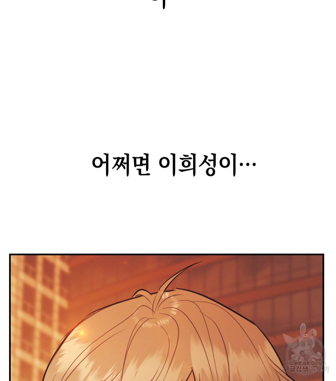 너랑 나는 이래서 안 돼 33화 135