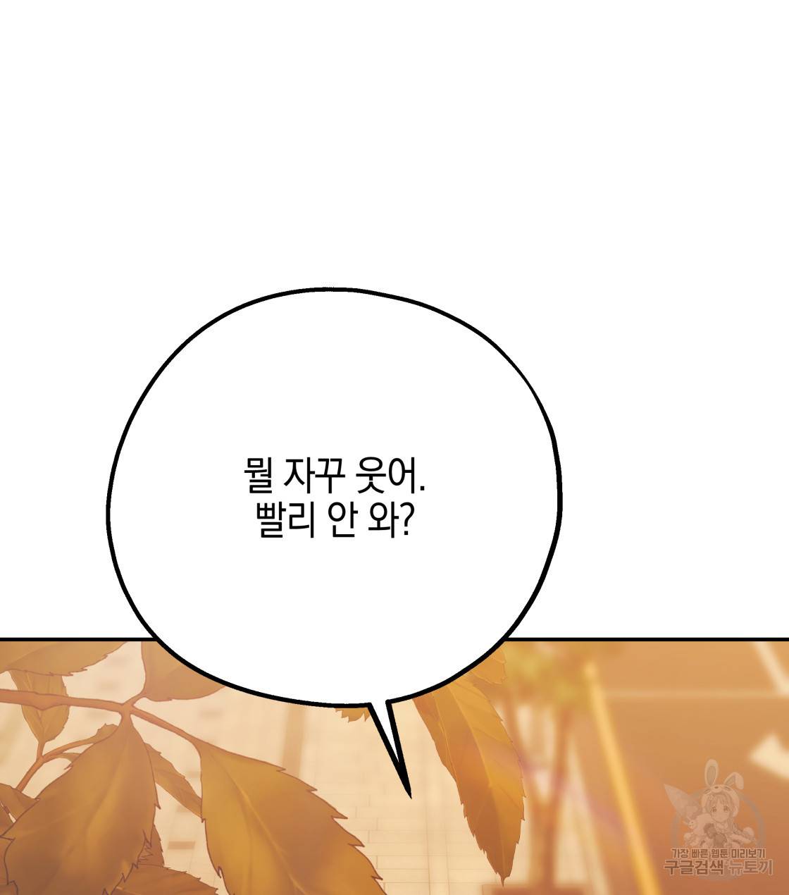 너랑 나는 이래서 안 돼 33화 140