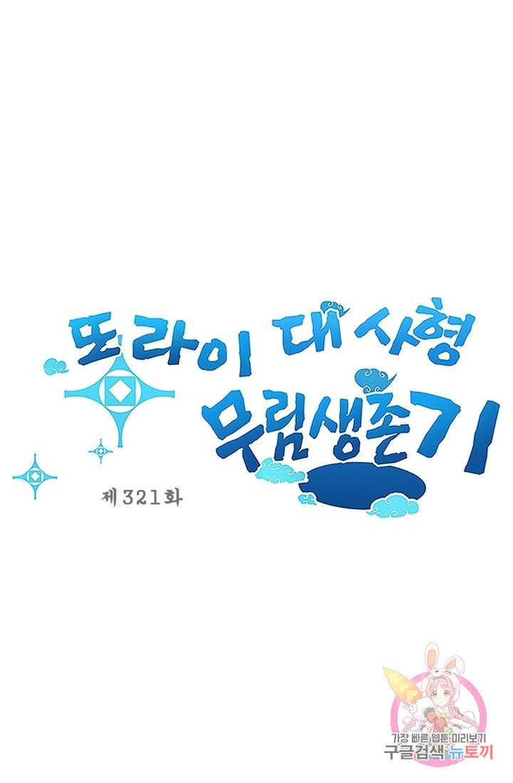 또라이 대사형 무림생존기 321화 1