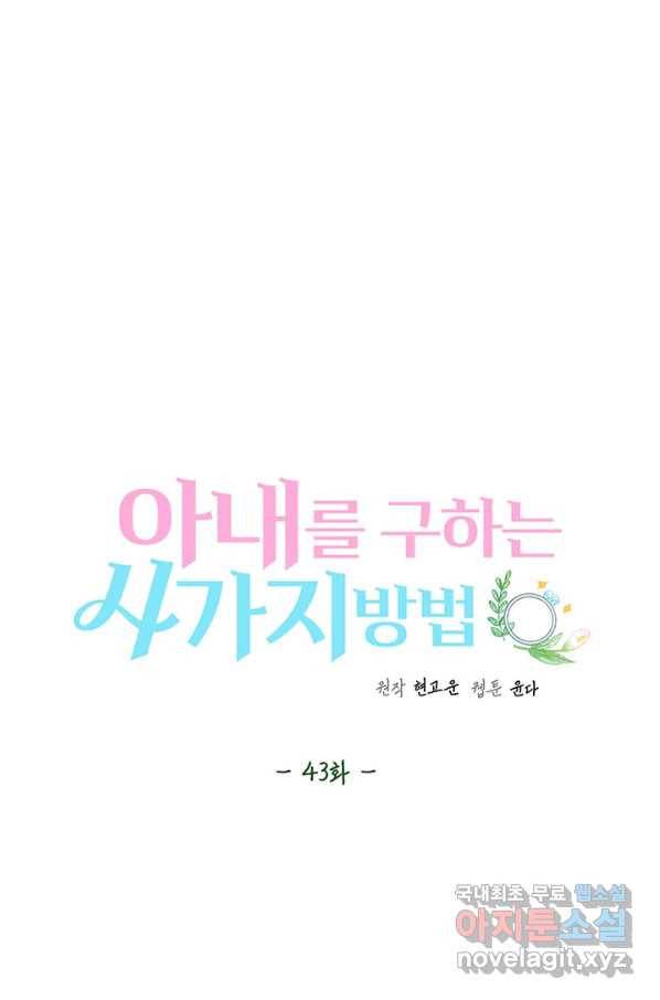 아내를 구하는 4가지 방법 43화 52