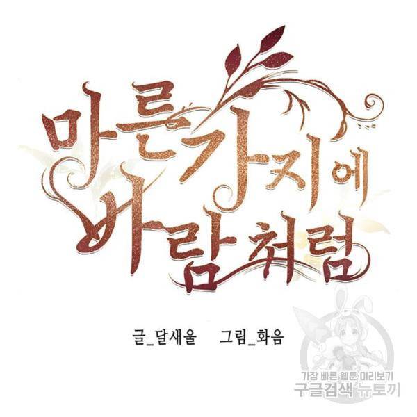 마른 가지에 바람처럼 86화 123