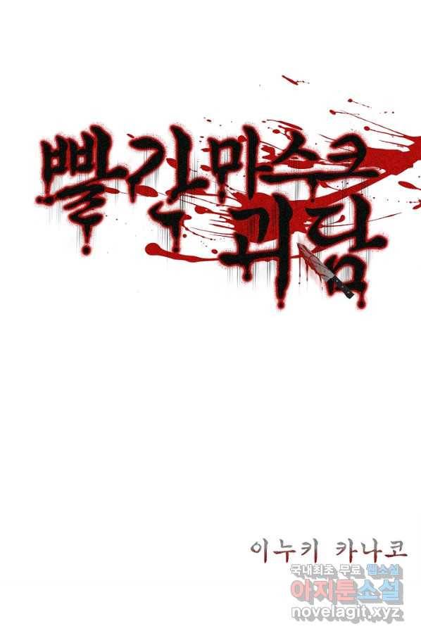 빨간 마스크 괴담 45화 2