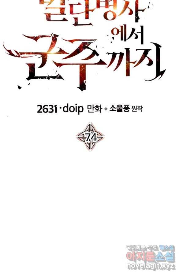 말단 병사에서 군주까지 74화 18