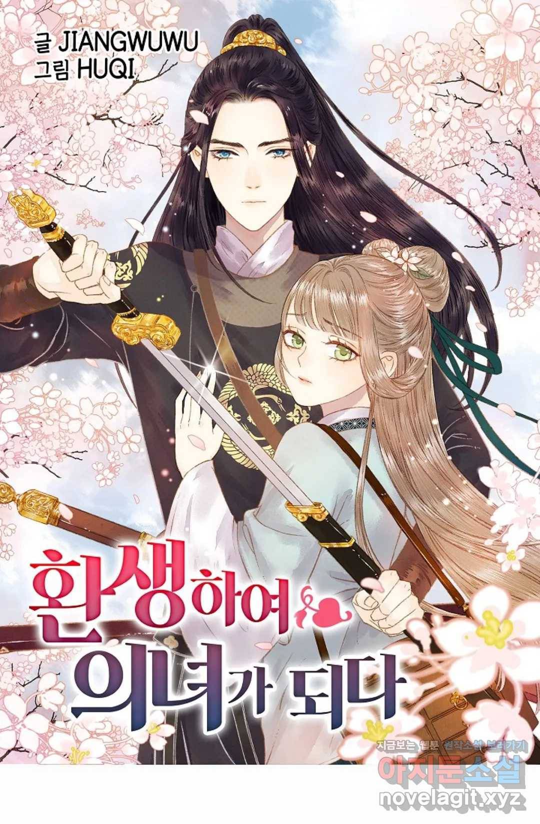 환생하여 의녀가 되다 137화 외전 3화 - 마지막 화 - 1