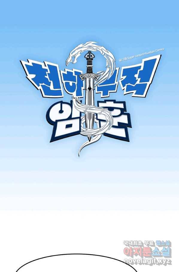 천하무적 임훈 84화 1