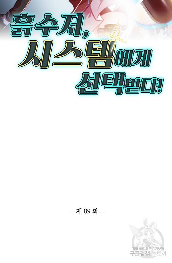 흙수저, 시스템에게 선택받다 89화 2