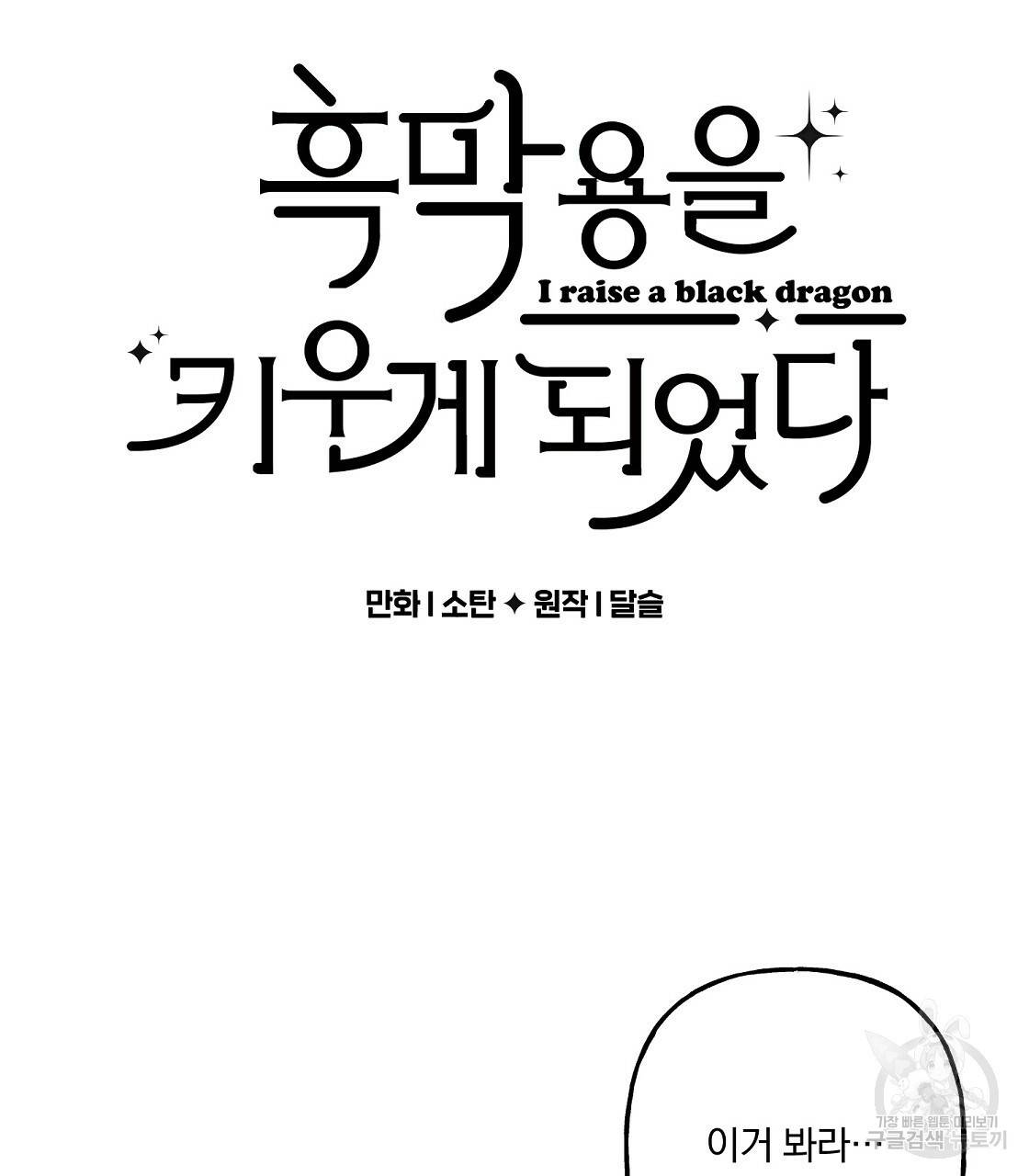 흑막 용을 키우게 되었다 32화 3