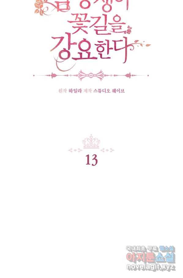 남동생이 꽃길을 강요한다 13화 14