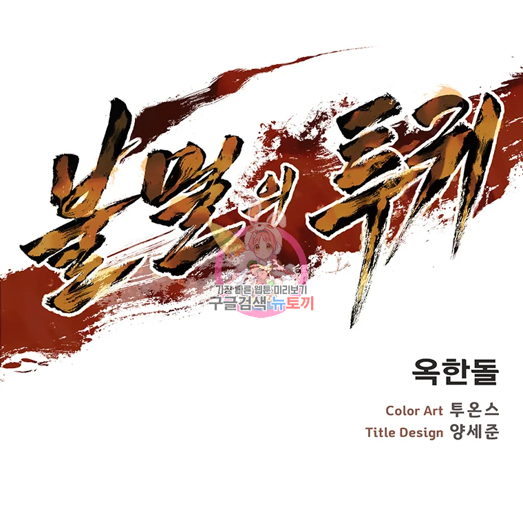 불멸의 투귀 2화 1