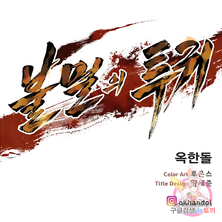 불멸의 투귀 2화 152