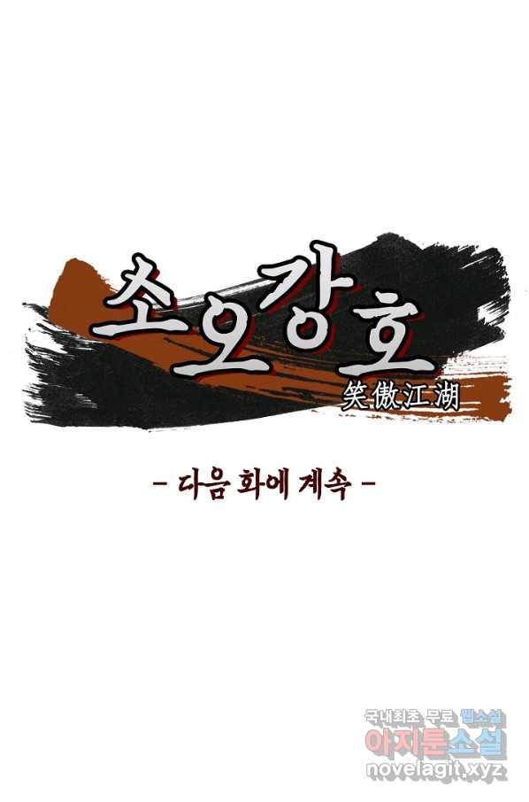 소오강호 79화 69