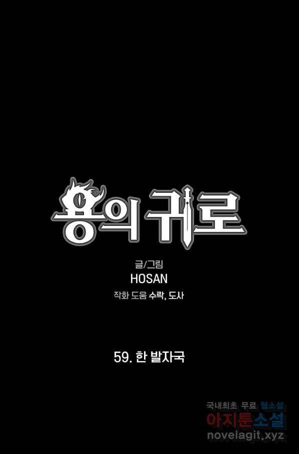 용의 귀로 59화 한 발자국 1