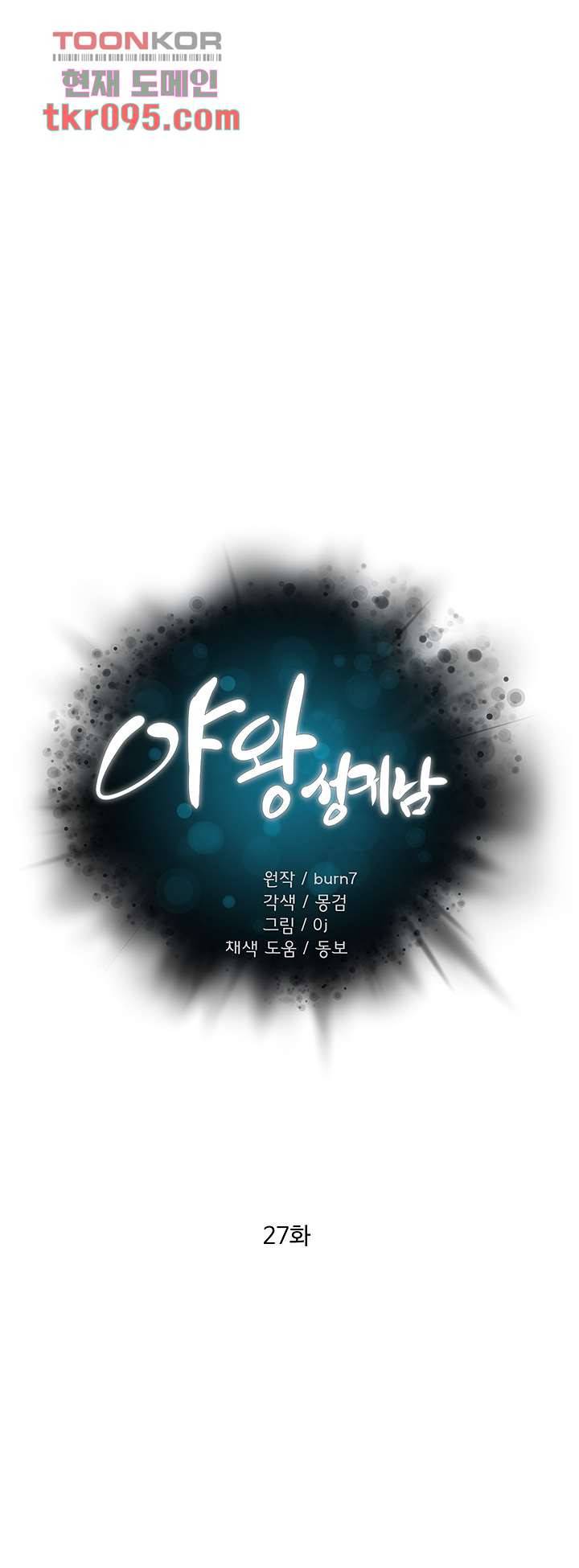 야왕성귀남 27화 5