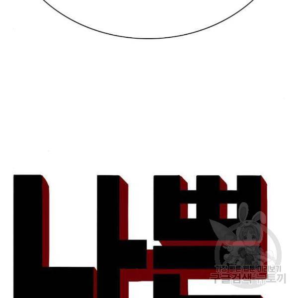 나쁜사람 90화 7