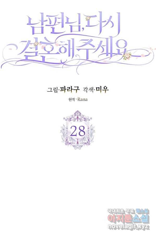 남편님, 다시 결혼해 주세요! 28화 17