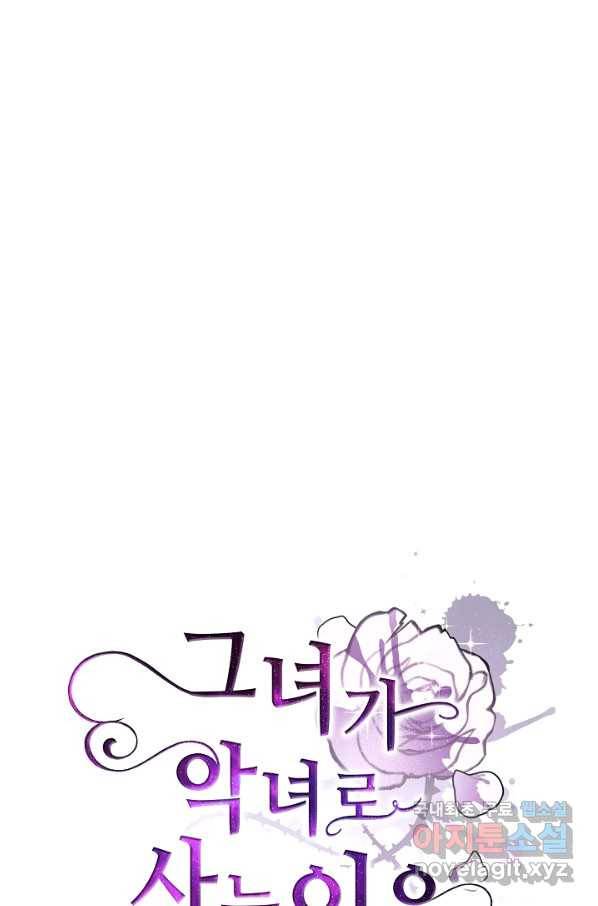 그녀가 악녀로 사는 이유 63화 9