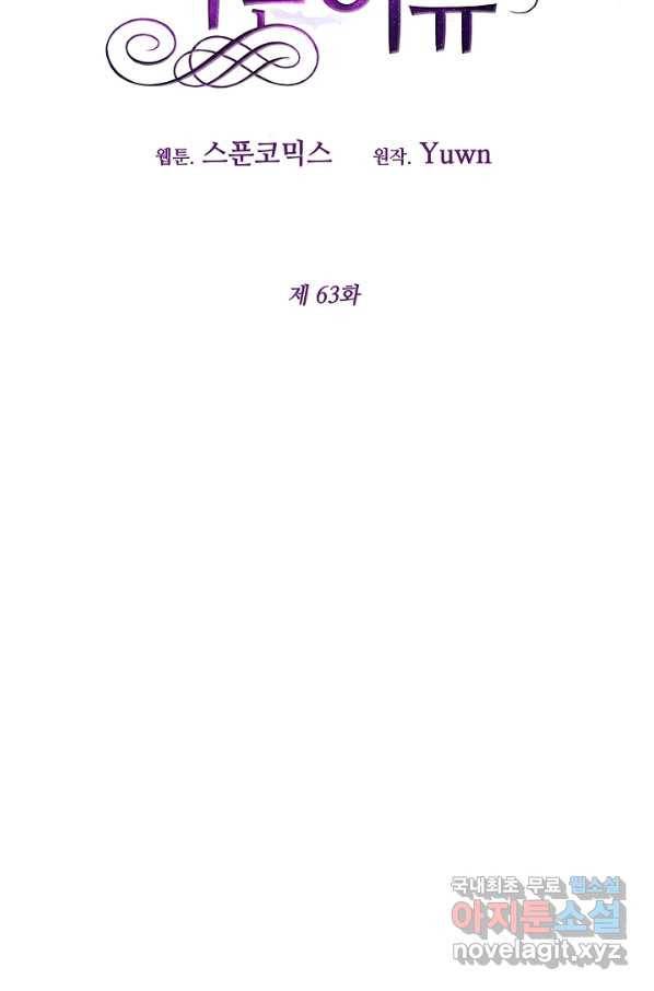 그녀가 악녀로 사는 이유 63화 10