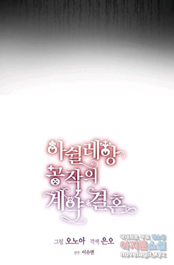 아쉴레앙 공작의 계약 결혼 31화 3
