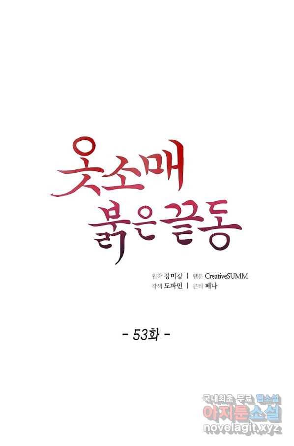 옷소매 붉은 끝동 53화 1