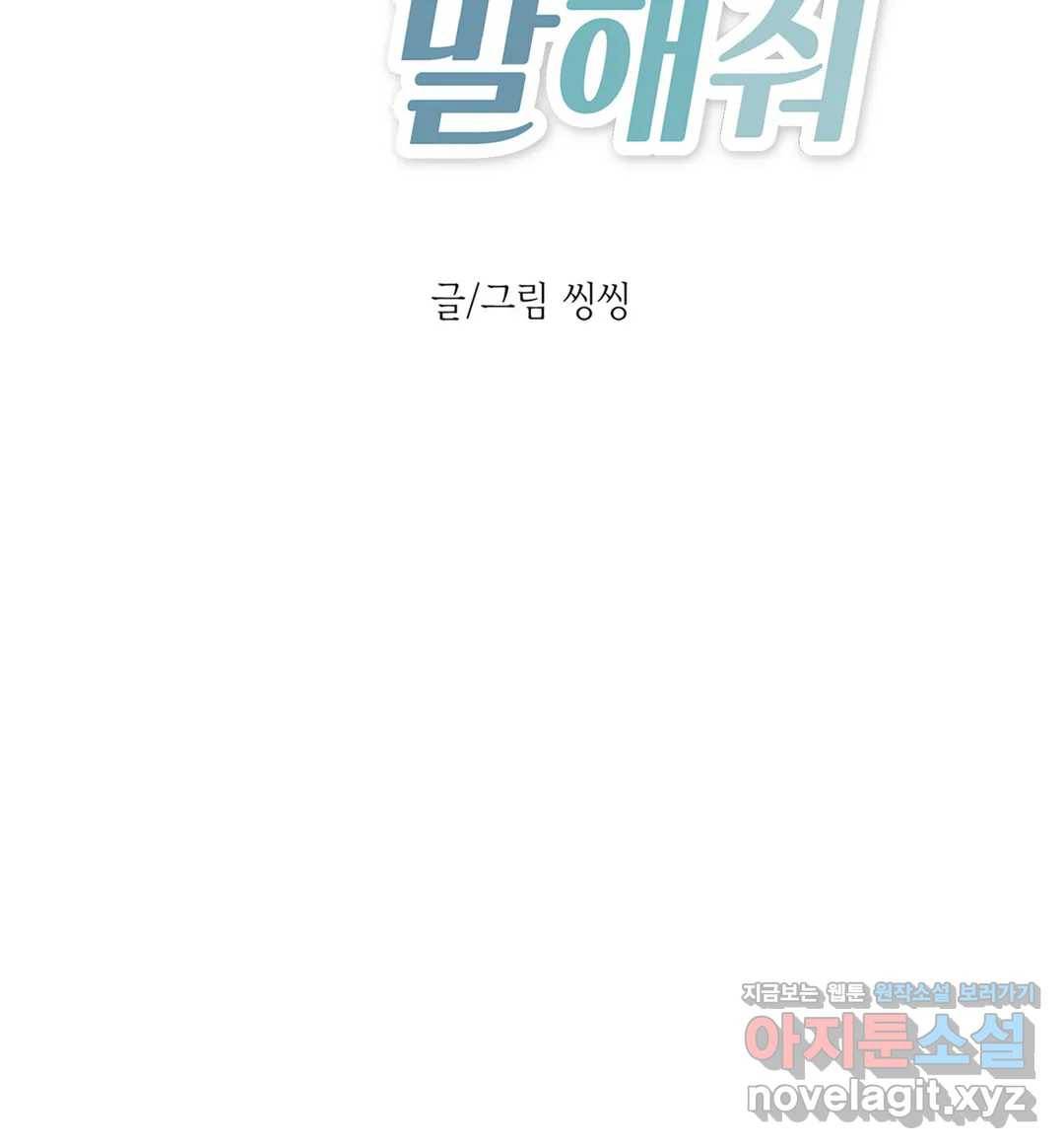 다정하게 말해줘 118화 외전 3화 3