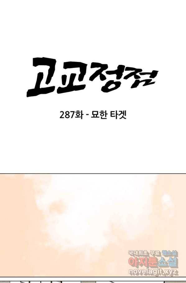 고교정점 287화 묘한 타겟 7