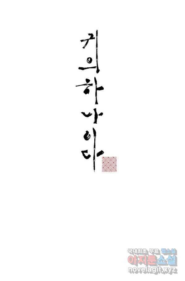 귀의 하나이다 12화 13