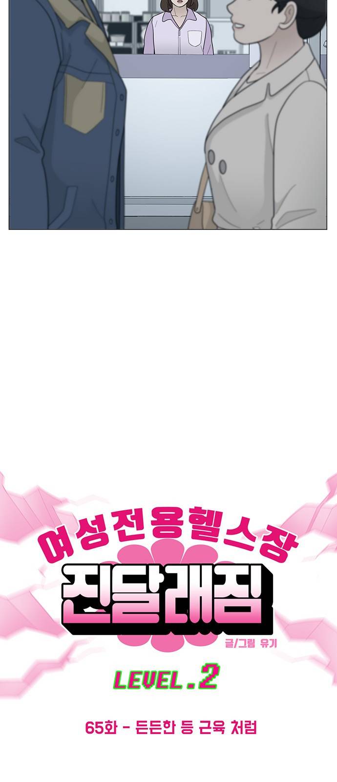 여성전용헬스장 진달래짐 65화: 든든한 등 근육 처럼 2