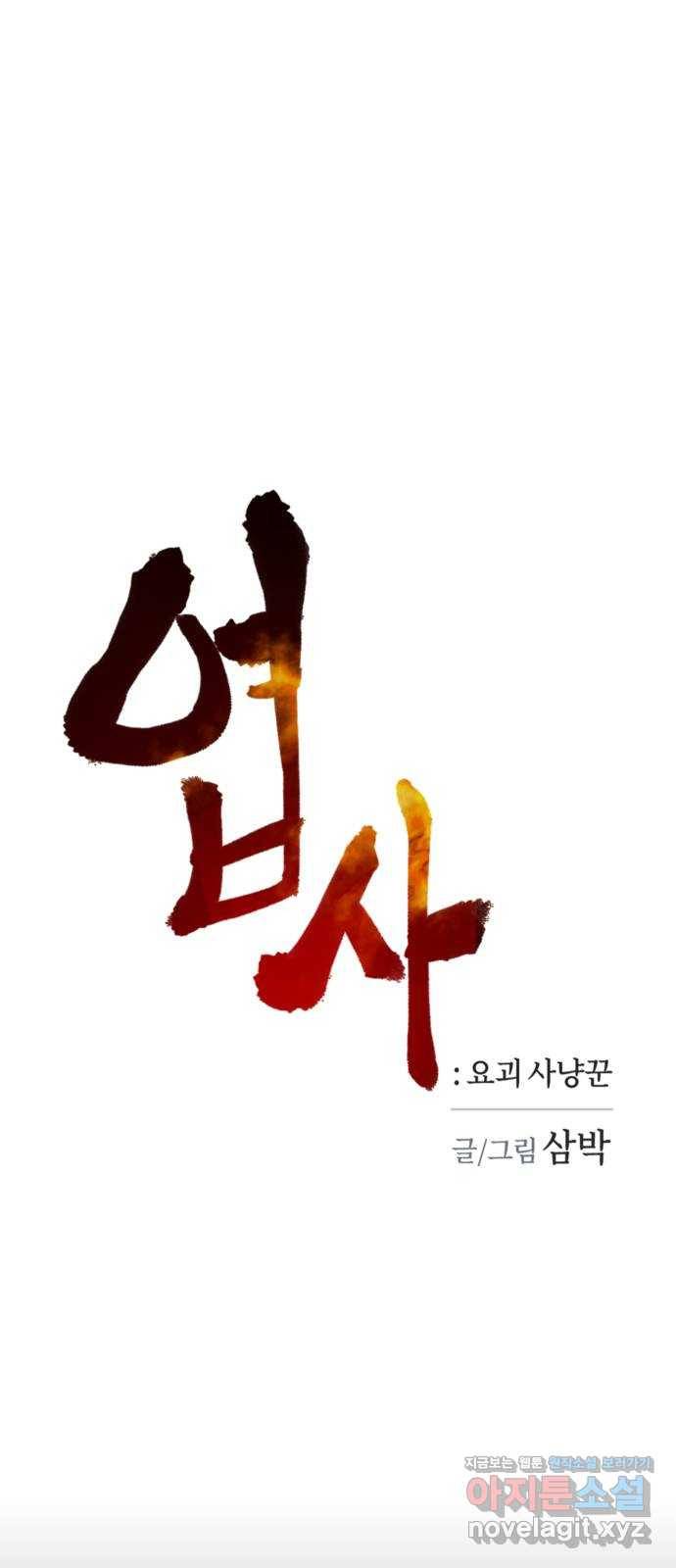 엽사:요괴사냥꾼 56화 1