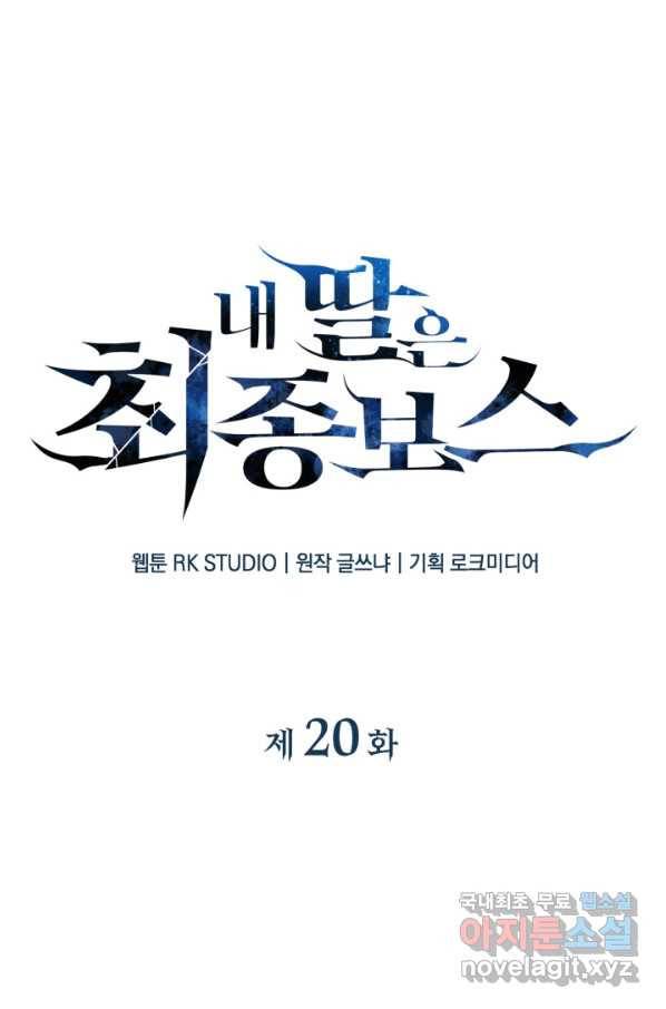 내 딸은 최종 보스 20화 15