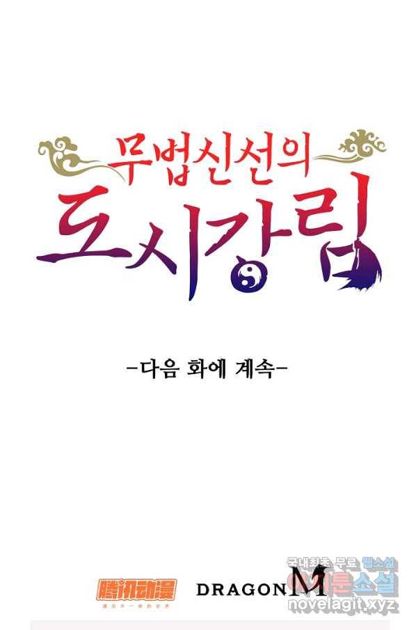 무법신선의 도시강림 62화 87