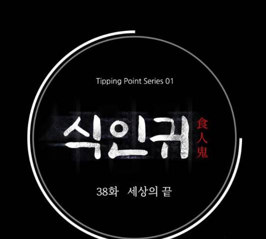 식인귀 38화 9