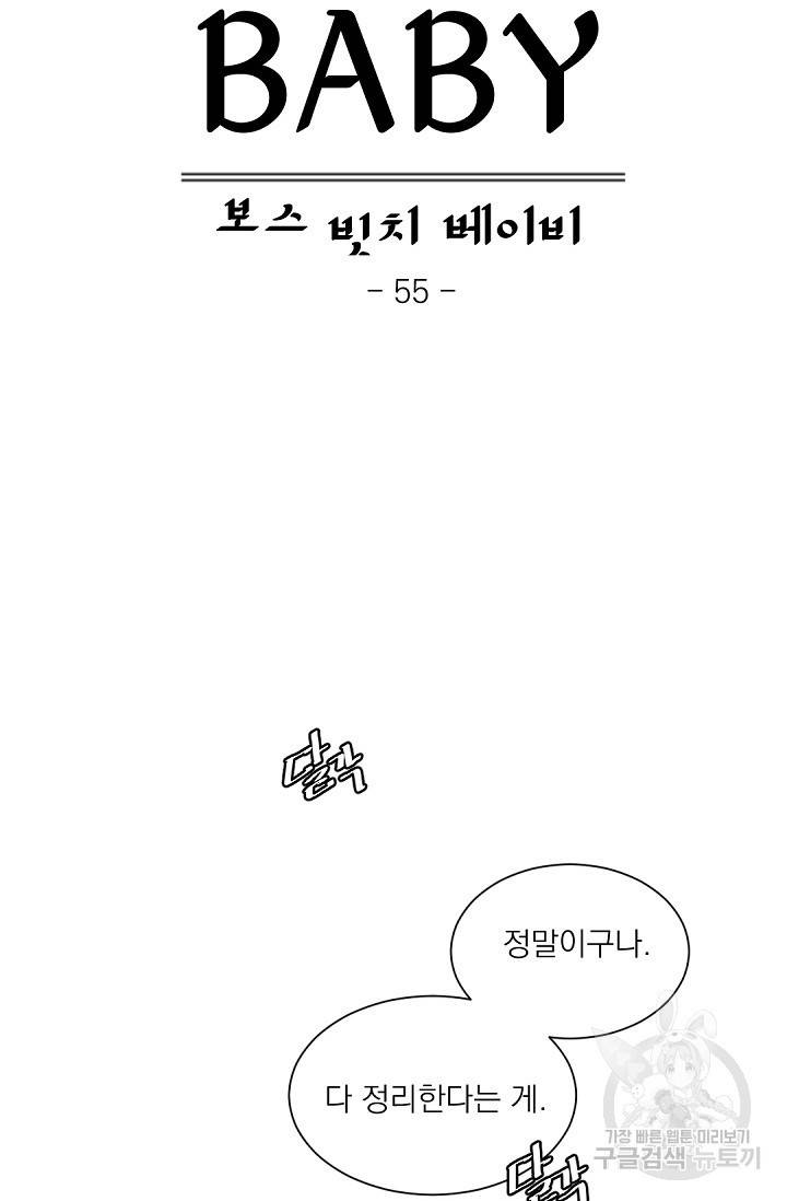 보스 빗치 베이비 55화 8