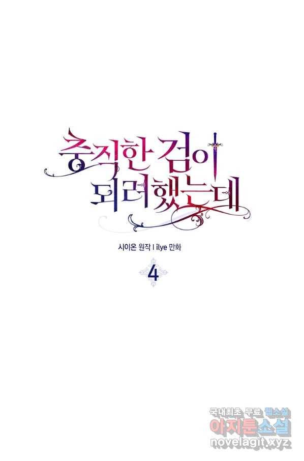 충직한 검이 되려 했는데 4화 19