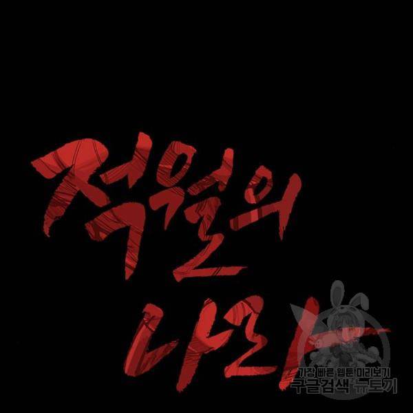 적월의 나라 11화 69