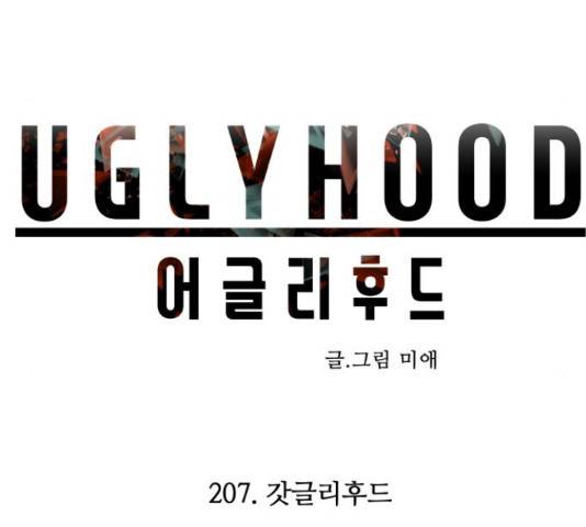 어글리후드 207화 24