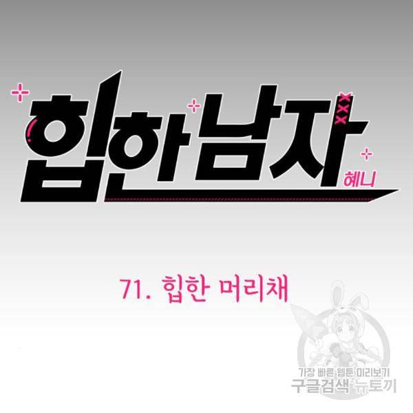 힙한남자 71화 25