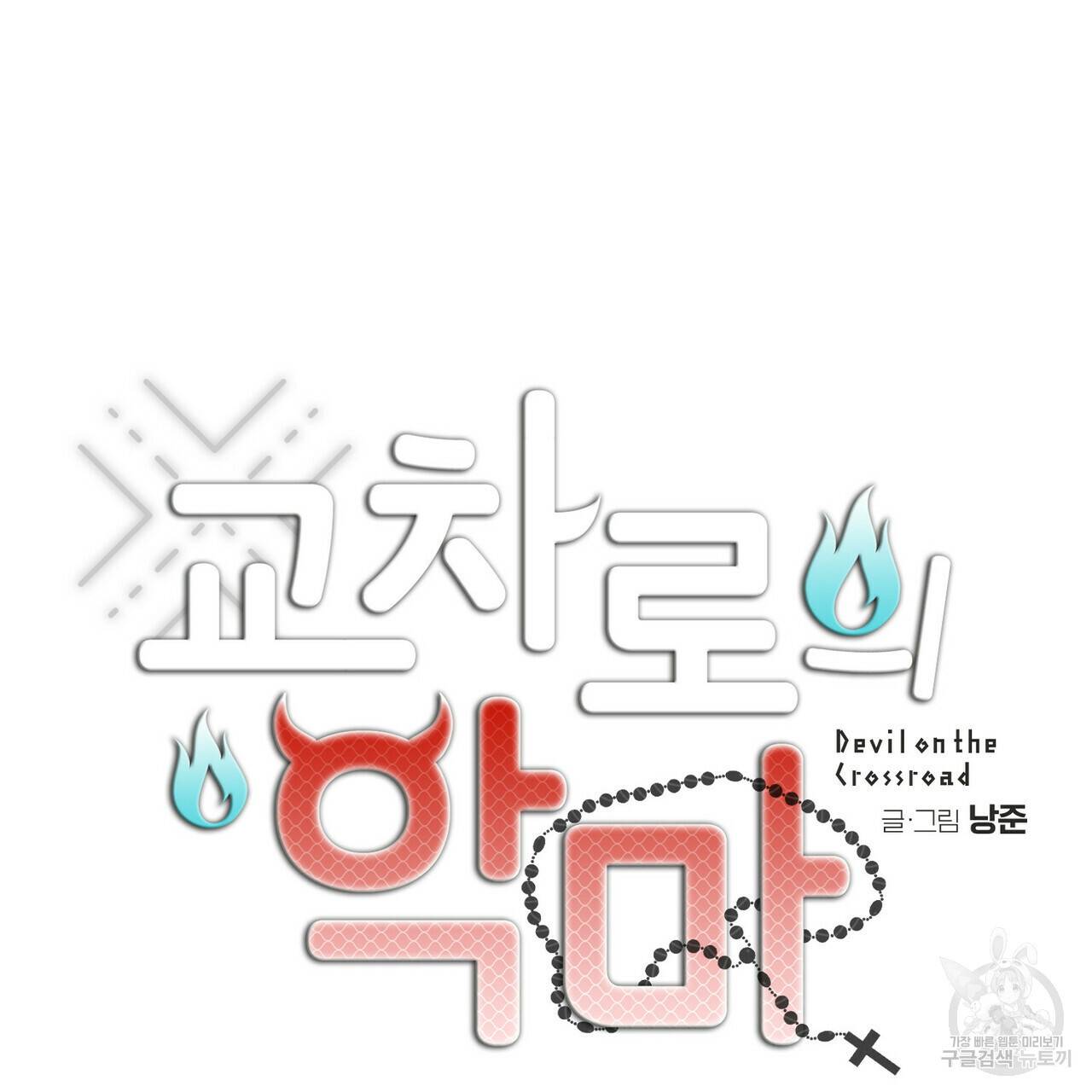 교차로의 악마 16화 18