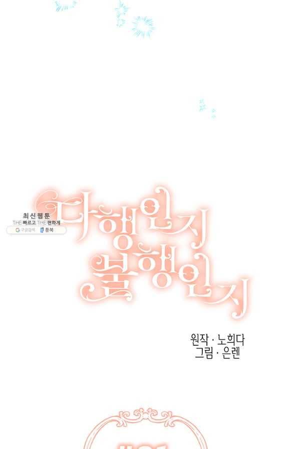 다행인지 불행인지 81화 40